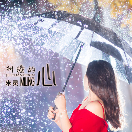 糾纏的心