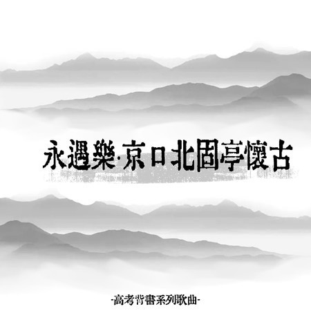 永遇樂·京口北固亭懷古