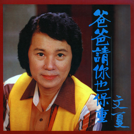 文夏流浪記