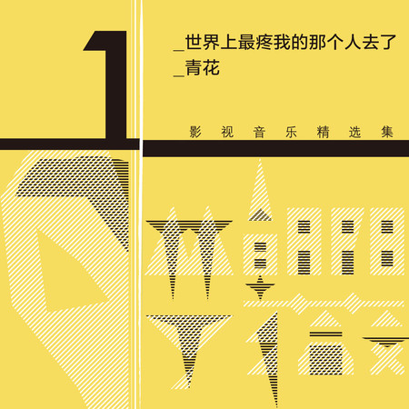 林朝陽&丁薇影視音樂精選集1