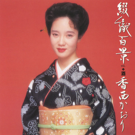 Tsuzureori Hyakkei, Vol. 1 Sake