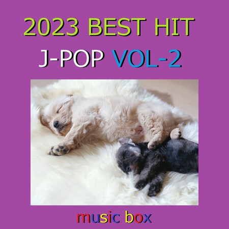2023年 J-POP BEST HITオルゴール作品集 VOL-2