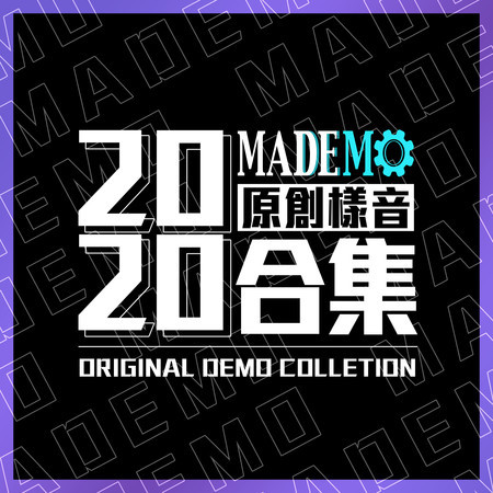 2020 MADEMO原創樣音合集 (Demo)