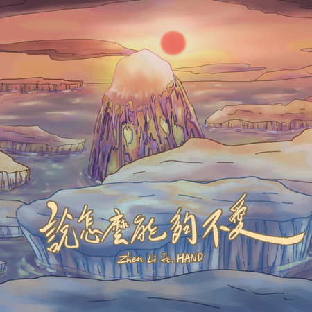 說怎麼能夠不愛 (feat. HAND)