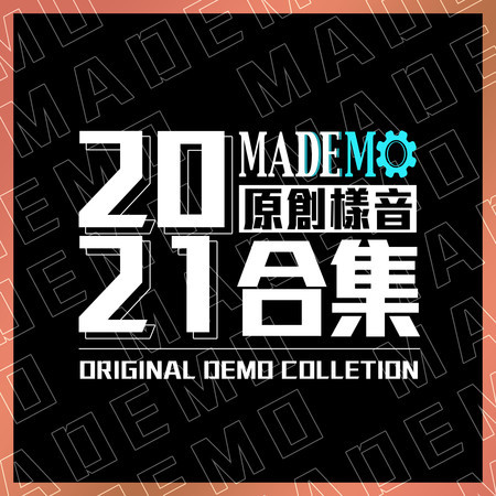 2021 MADEMO原創樣音合集 (Demo)