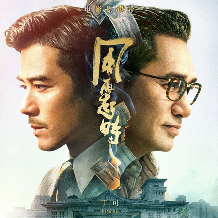 風再起時 電影原聲帶