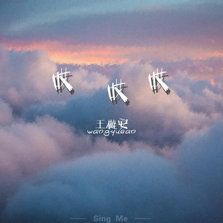 哎哎哎專輯 - 王樾安 - LINE MUSIC