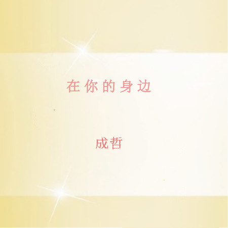 在你的身邊