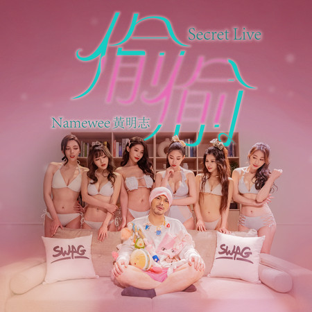 偷偷 Secret Live (黃明志 Namewee)
