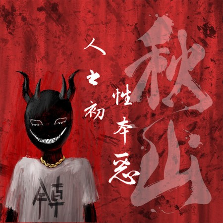 屁仔