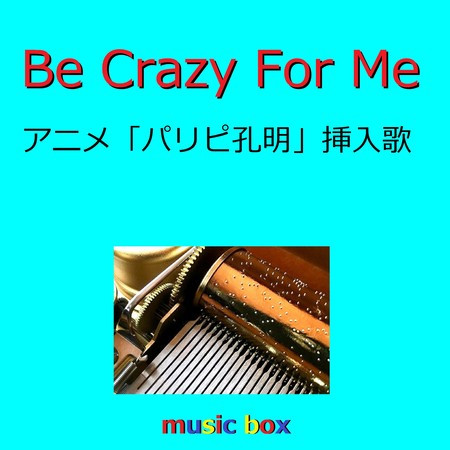 Be Crazy For Me 「パリピ孔明」挿入歌（オルゴール）