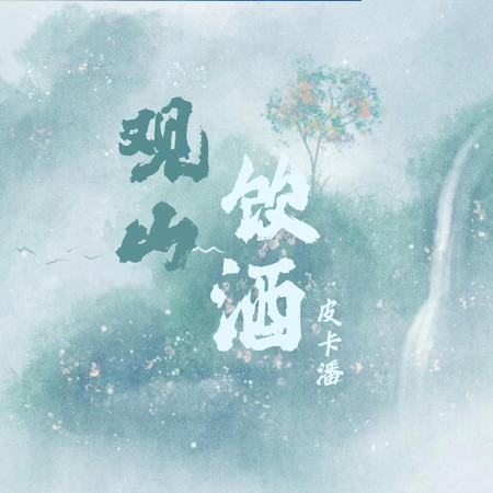 觀山飲酒