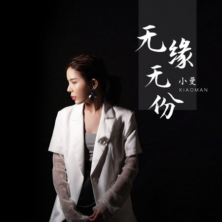 无缘无份專輯 - 小曼 - LINE MUSIC
