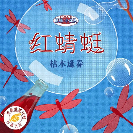 紅蜻蜓 (青春重置計劃6 特調汽水)
