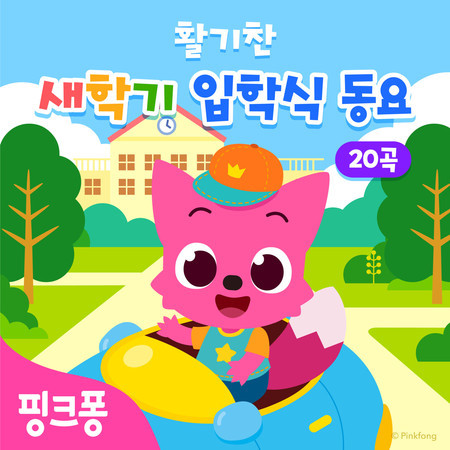 핑크퐁 활기찬 새학기 입학식 동요 20곡