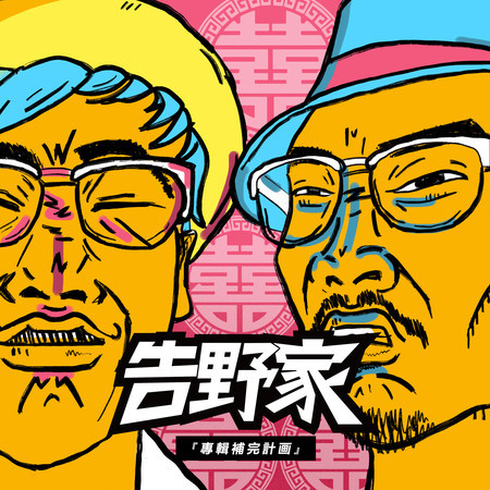 專輯補完計画 - 補完之卷