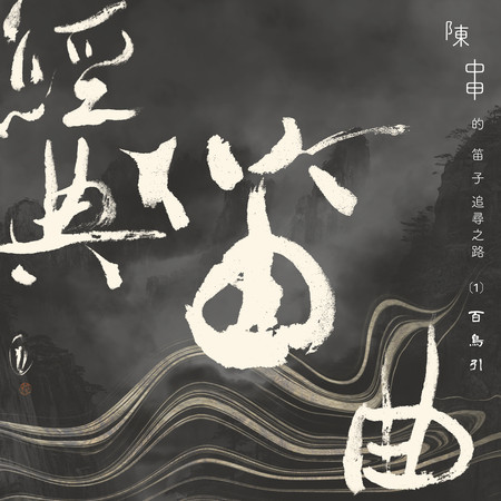 經典笛曲 (1):導聆音檔