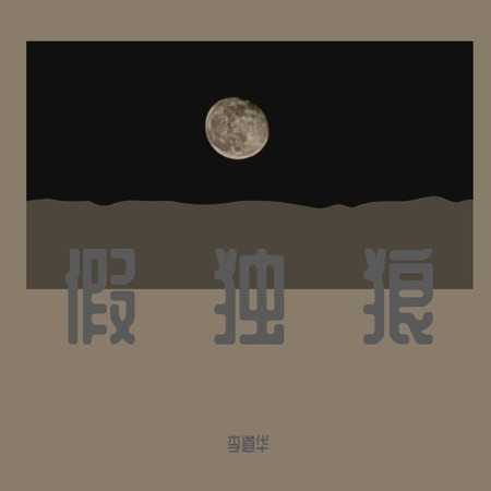 假独狼專輯 - MoMo - LINE MUSIC