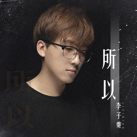 所以