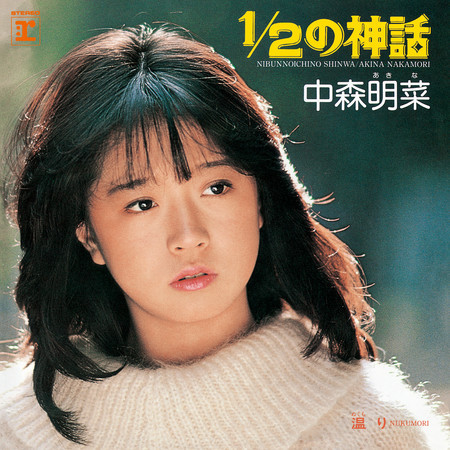 1/2 No Shinwa (Live at Nakano Sun Plaza, 1988) [2014 Remaster]
