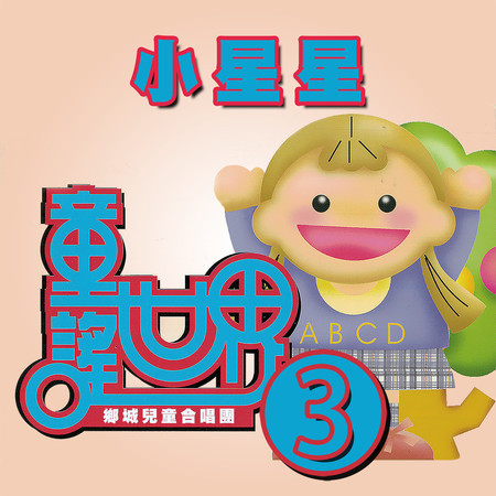 小星星（童謠世界3）