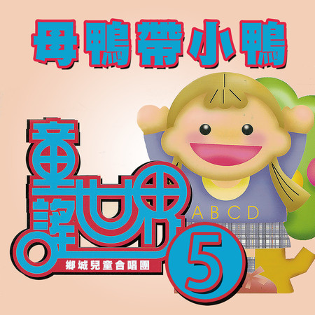 母鴨帶小鴨（童謠世界5）