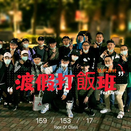 渡假打飯班 (feat. Arthur Wang)