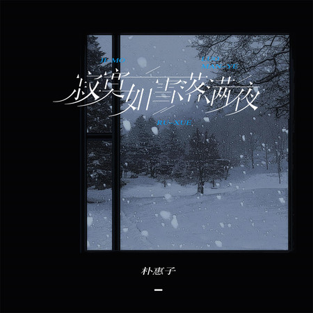 寂寞如雪落滿夜