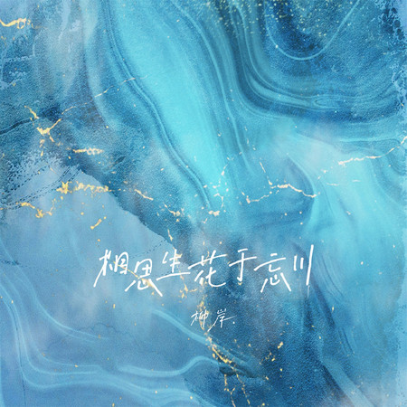 相思生花於忘川