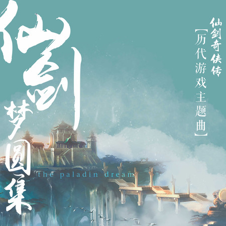 《仙劍·夢圓集》——仙劍奇俠傳歷代主題曲音樂集