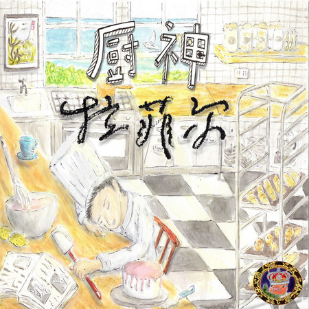 廚神拉菲爾
