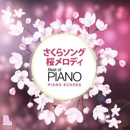 さくらソング 桜メロディ〜ベスト・オブ・ピアノ 專輯封面