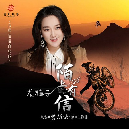 陌上有信（電影《雲崖飛車》主題曲）
