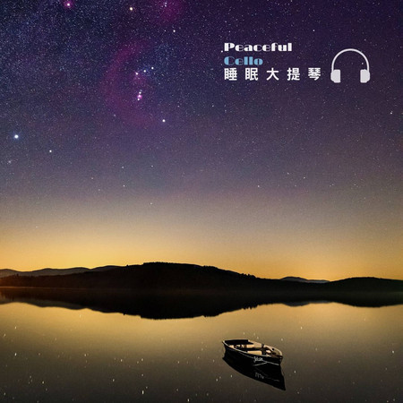 睡眠鋼琴詩 大提琴