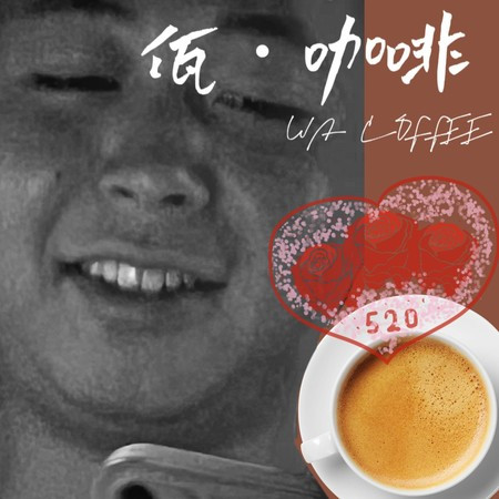 佤咖啡 專輯封面