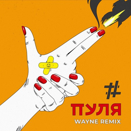 Пуля (Wayne Remix)