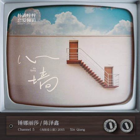心墙 專輯封面