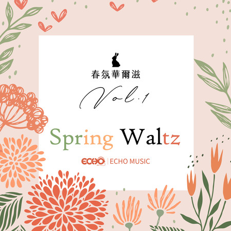 春氛華爾滋 Vol.1 Spring Waltz Vol.1