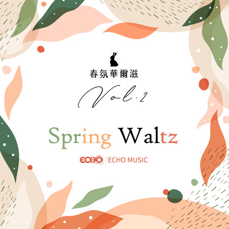 春氛華爾滋 Vol.2 Spring Waltz Vol.2 專輯封面