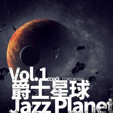 爵士星球 Vol.1 Jazz Planet Vol.1