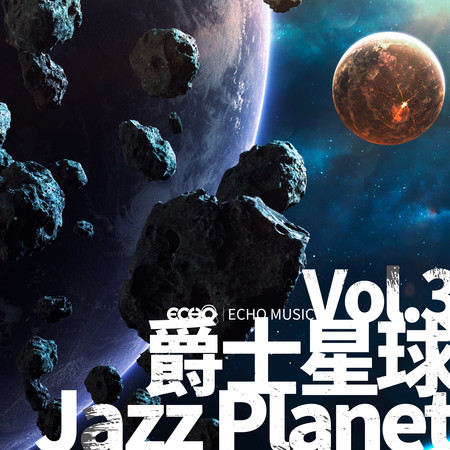 爵士星球 Vol.3 Jazz Planet Vol.3