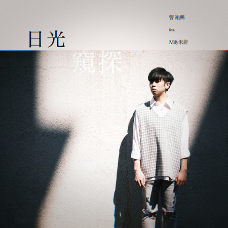 日光窺探 (feat. Mify米非)