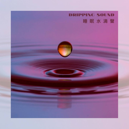 睡眠水滴聲 睡眠白噪音