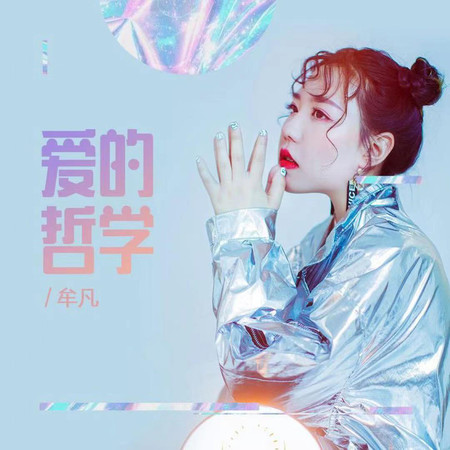 愛的哲學+老鼠mm(DJ亞明版)