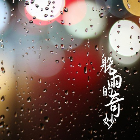 躲雨的奇妙 專輯封面