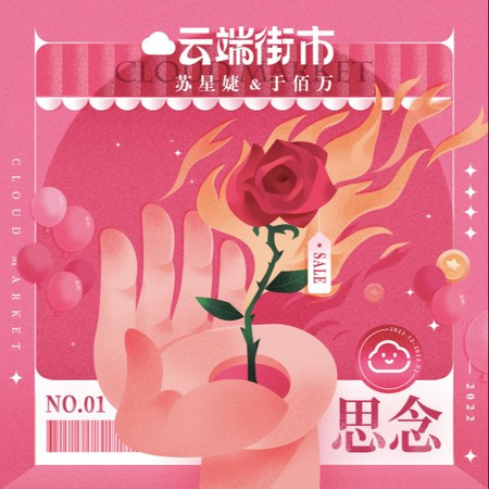 思念