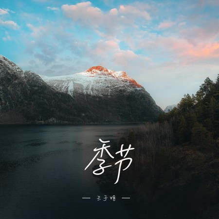 季节
