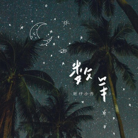 数羊專輯 - 旺仔小乔 - LINE MUSIC