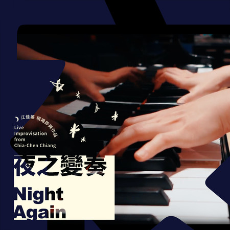夜之變奏 - 江佳蓁現場即興作品