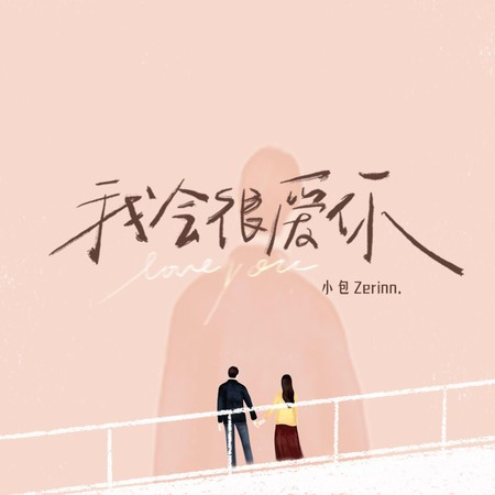 我会很爱你 專輯封面